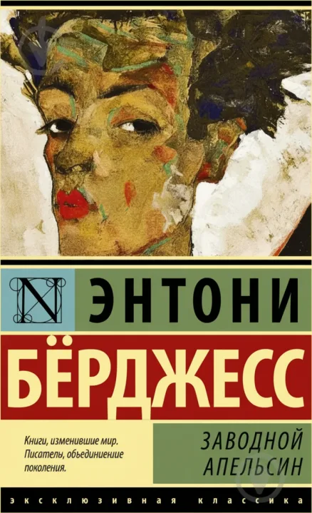 Заводной апельсин