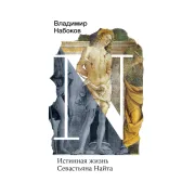 Истинная жизнь Севастьяна Найта