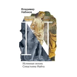 Истинная жизнь Севастьяна Найта