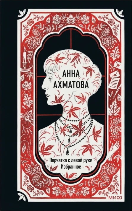 Анна Ахматова. Перчатка с левой руки. Избранное. Вечные истории