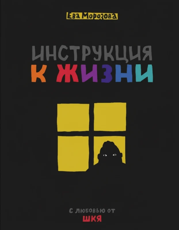 ШКЯ. Инструкция к жизни