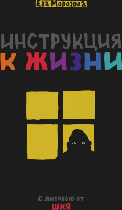 ШКЯ. Инструкция к жизни