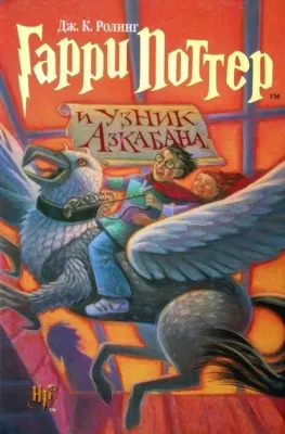 Гарри Поттер и узник Азкабана