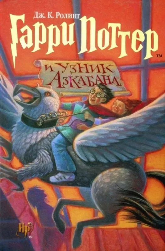 Гарри Поттер и узник Азкабана