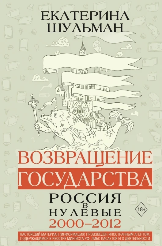 Возвращение государства. Россия в нулевые (2000–2012)