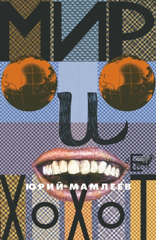 Мир и хохот
