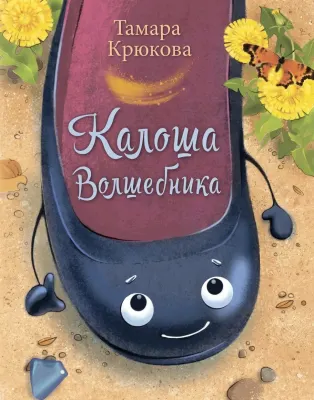 Калоши волшебника