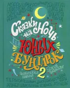 "Сказки на ночь для юных бунтарок 2"
