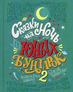 "Сказки на ночь для юных бунтарок 2"