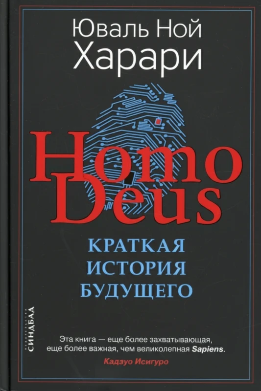 Homo Deus. Краткая история будущего