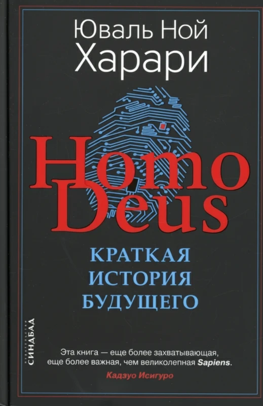 Homo Deus. Краткая история будущего
