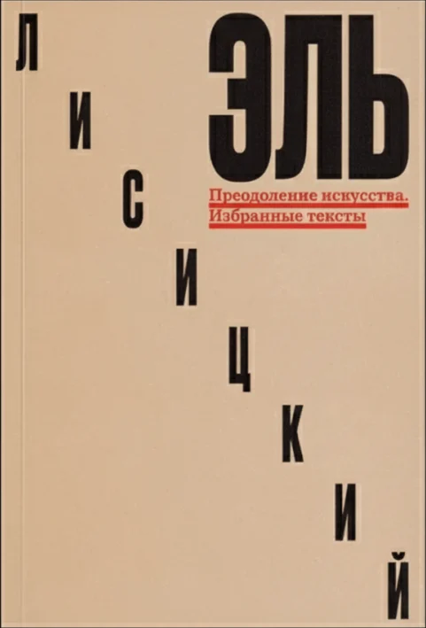Эль Лисицкий: Преодоление искусства. Избранные тексты