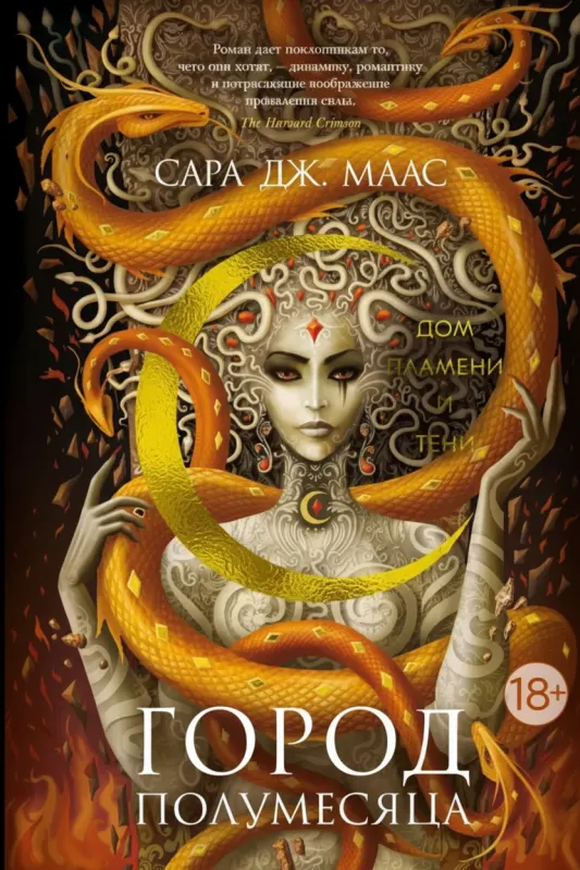 Город Полумесяца. Дом Пламени и Тени