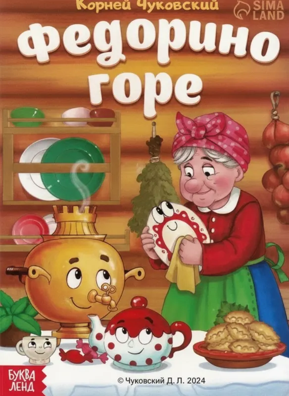 Федорино горе