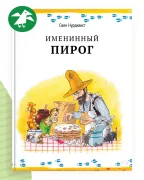 Именинный пирог
