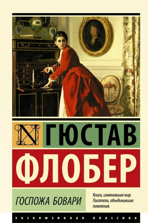 Госпожа Бовари